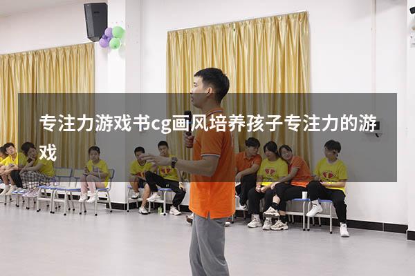 专注力游戏书 cg画风（培养孩子专注力的游戏）